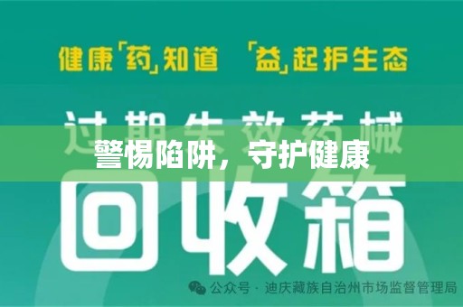 连云港警惕陷阱，守护健康