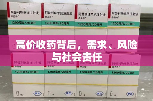连云港高价收药背后，需求、风险与社会责任
