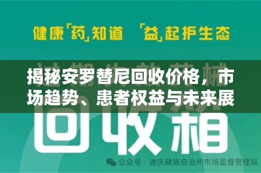 连云港揭秘安罗替尼回收价格，市场趋势、患者权益与未来展望