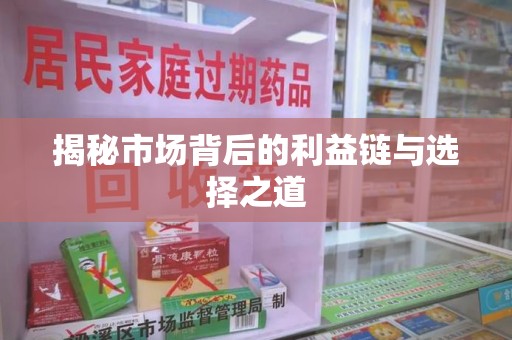 连云港揭秘市场背后的利益链与选择之道