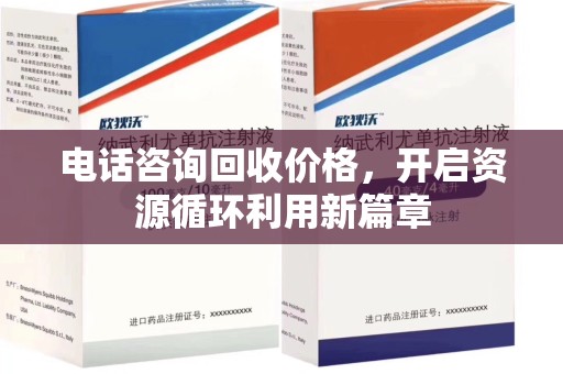 连云港电话咨询回收价格，开启资源循环利用新篇章