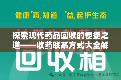连云港探索现代药品回收的便捷之道——收药联系方式大全解析