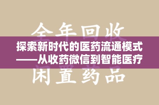 连云港探索新时代的医药流通模式——从收药微信到智能医疗