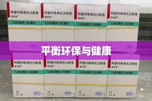 连云港平衡环保与健康