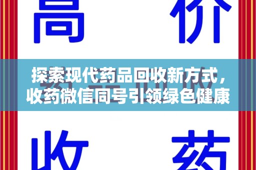 连云港探索现代药品回收新方式，收药微信同号引领绿色健康潮流