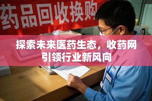连云港探索未来医药生态，收药网引领行业新风向