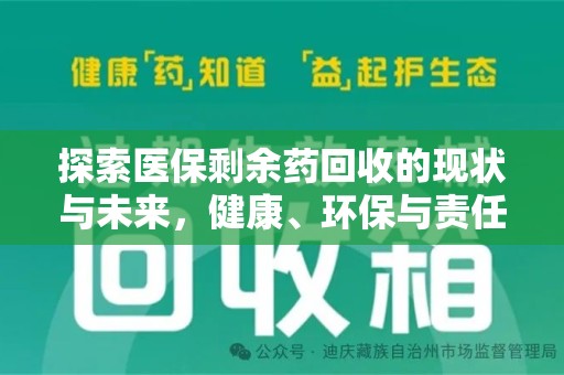 连云港探索医保剩余药回收的现状与未来，健康、环保与责任的平衡