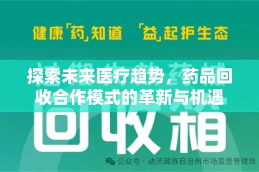 连云港探索未来医疗趋势，药品回收合作模式的革新与机遇