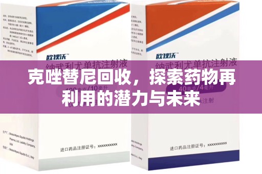 连云港克唑替尼回收，探索药物再利用的潜力与未来
