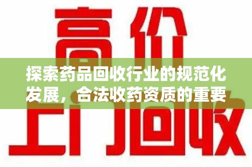 连云港探索药品回收行业的规范化发展，合法收药资质的重要性