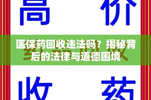 连云港医保药回收违法吗？揭秘背后的法律与道德困境