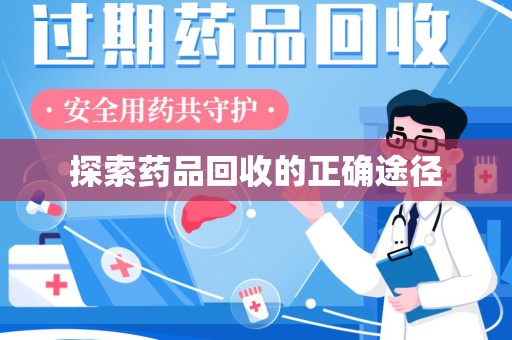 连云港探索药品回收的正确途径
