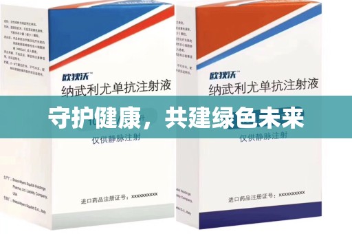 连云港守护健康，共建绿色未来